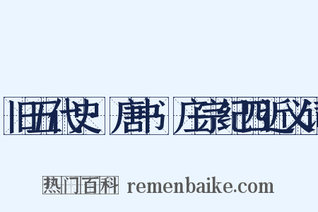 旧五代史·唐书·庄宗纪四近义词是什么意思的图片